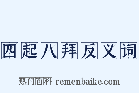 四起八拜反义词是什么意思的图片